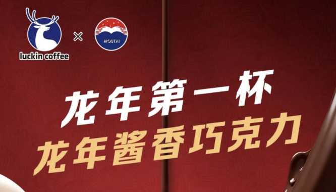 九江瑞幸茅台再联名